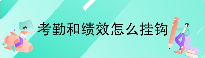 考勤和绩效怎么挂钩