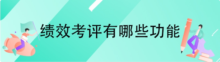 绩效考评有哪些功能