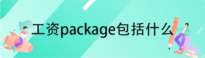 工资package包括什么