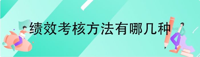 绩效考核方法有哪几种