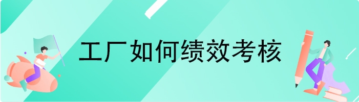 工厂如何绩效考核