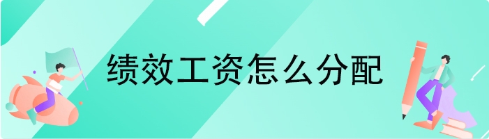 绩效工资怎么分配