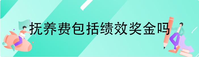 抚养费包括绩效奖金吗