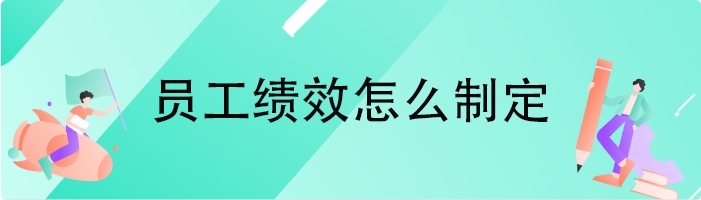 员工绩效怎么制定