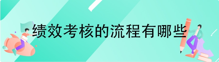 绩效考核的流程有哪些