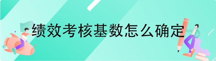 绩效考核基数怎么确定