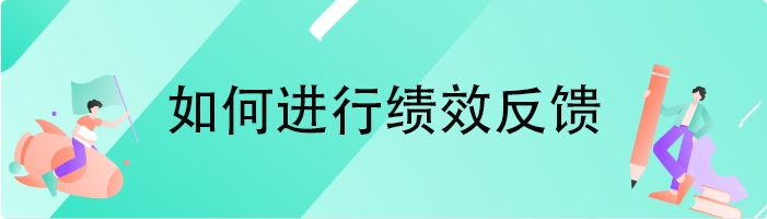如何进行绩效反馈