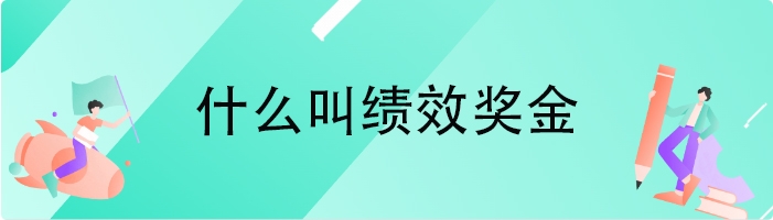 什么叫绩效奖金