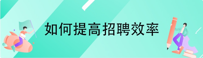 如何提高招聘效率