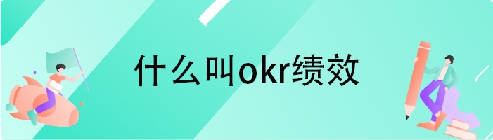什么叫okr绩效