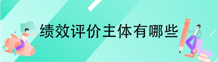 绩效评价主体有哪些