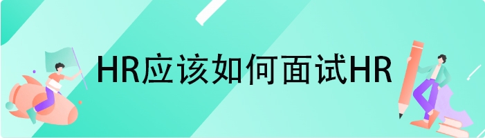 HR应该如何面试HR
