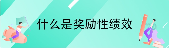 什么是奖励性绩效