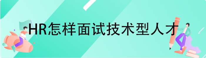 HR怎样面试技术型人才