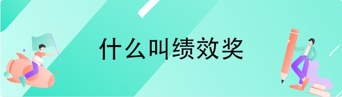 什么叫绩效奖