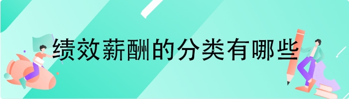 绩效薪酬的分类有哪些