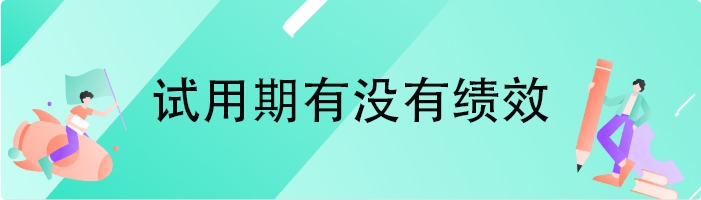 试用期有没有绩效