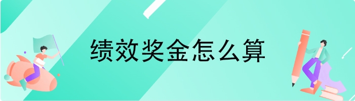 绩效奖金怎么算
