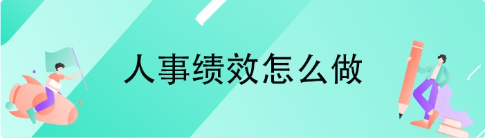 人事绩效怎么做