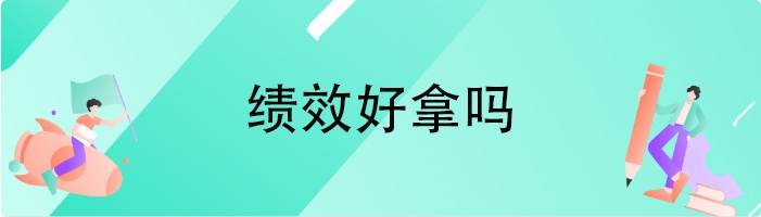 绩效好拿吗