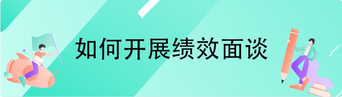 如何开展绩效面谈