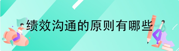 绩效沟通的原则有哪些