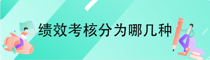绩效考核分为哪几种