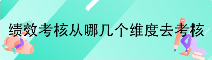 绩效考核从哪几个维度去考核