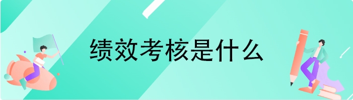 绩效考核是什么