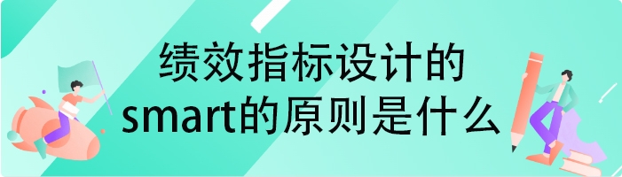 绩效指标设计的smart的原则是什么