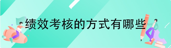 绩效考核的方式有哪些