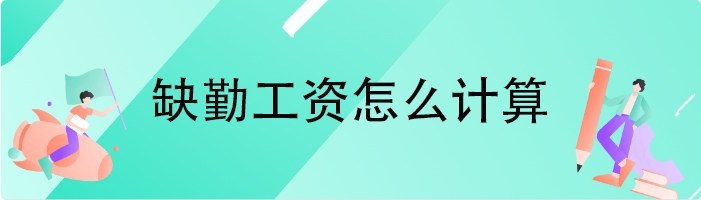 缺勤工资怎么计算