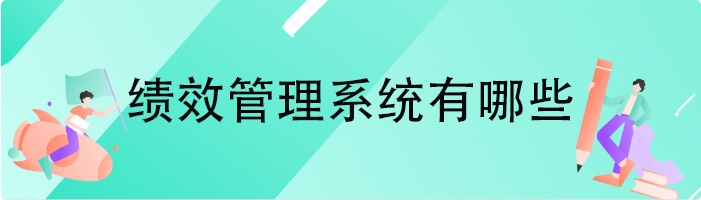 绩效管理系统有哪些