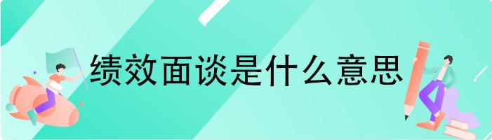 绩效面谈是什么意思