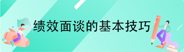 绩效面谈的基本技巧