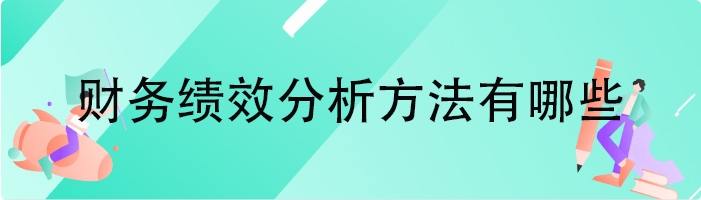 财务绩效分析方法有哪些