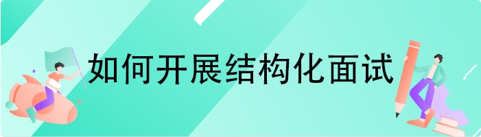 如何开展结构化面试