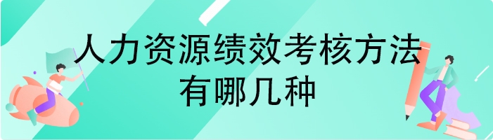 人力资源绩效考核方法有哪几种