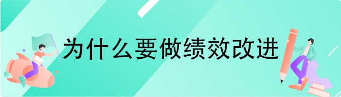 为什么要做绩效改进