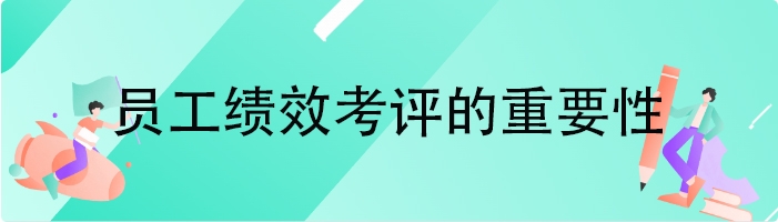 员工绩效考评的重要性