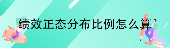 绩效正态分布比例怎么算