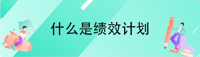 什么是绩效计划