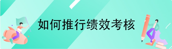 如何推行绩效考核