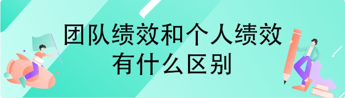 团队绩效和个人绩效有什么区别