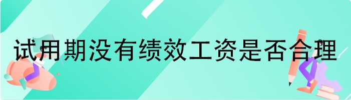 试用期没有绩效工资是否合理