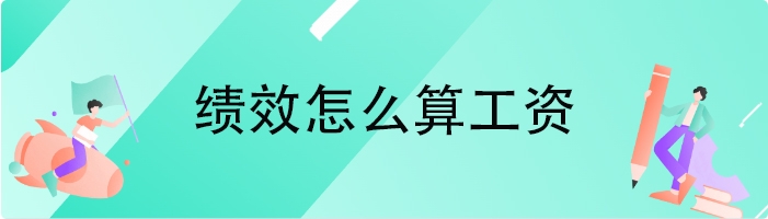 绩效怎么算工资