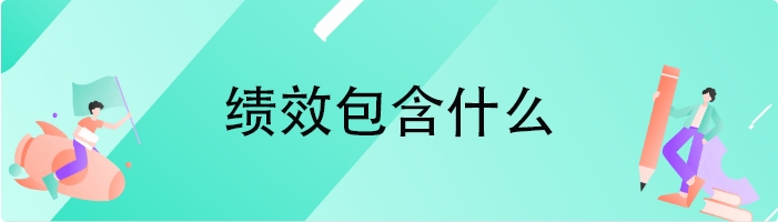 绩效包含什么