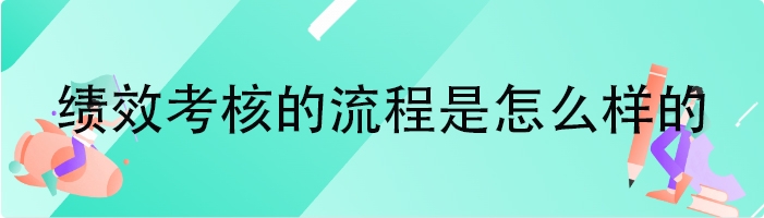 绩效考核的流程是怎么样的