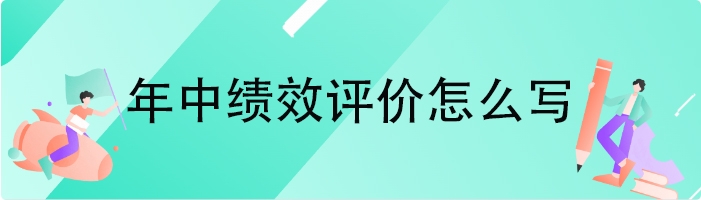 年中绩效评价怎么写