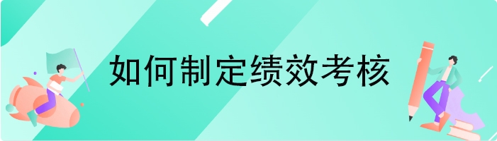 如何制定绩效考核